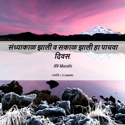 Picture 06 - उत्पत्ति 1:23 MARIRV - संध्याकाळ झाली व - Bible Verse Picture
