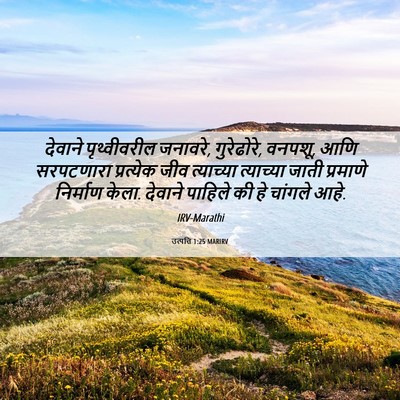 Picture 06 - उत्पत्ति 1:25 MARIRV - देवाने पृथ्वीवरील - Bible Verse Picture