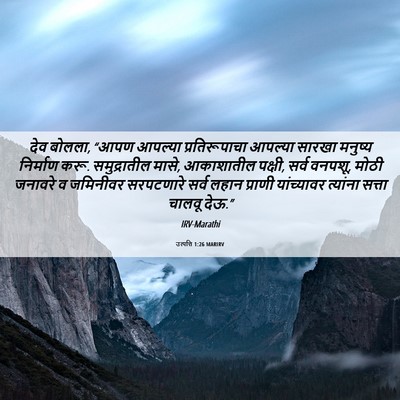 Picture 06 - उत्पत्ति 1:26 MARIRV - देव बोलला, “आपण - Bible Verse Picture