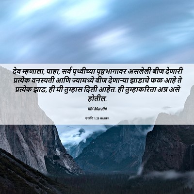 Picture 06 - उत्पत्ति 1:29 MARIRV - देव म्हणाला, पाहा, - Bible Verse Picture