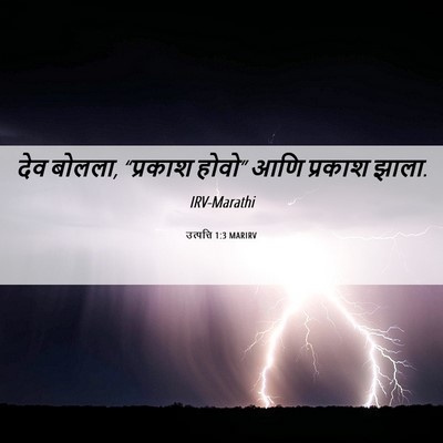 Picture 06 - उत्पत्ति 1:3 MARIRV - देव बोलला, “प्रकाश - Bible Verse Picture