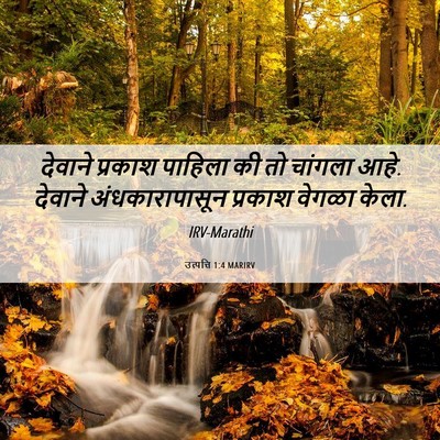 Picture 06 - उत्पत्ति 1:4 MARIRV - देवाने प्रकाश - Bible Verse Picture