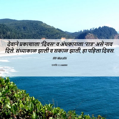 Picture 06 - उत्पत्ति 1:5 MARIRV - देवाने प्रकाशाला - Bible Verse Picture