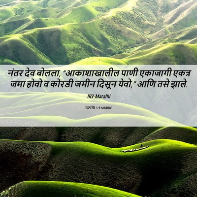 Picture 06 - उत्पत्ति 1:9 MARIRV - नंतर देव बोलला, - Bible Verse Picture