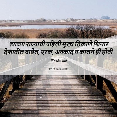 Picture 06 - उत्पत्ति 10:10 MARIRV - त्याच्या राज्याची - Bible Verse Picture