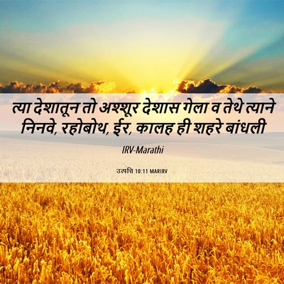 Picture 06 - उत्पत्ति 10:11 MARIRV - त्या देशातून तो - Bible Verse Picture