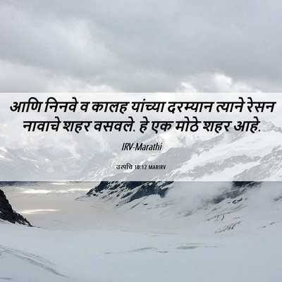 Picture 06 - उत्पत्ति 10:12 MARIRV - आणि निनवे व कालह - Bible Verse Picture