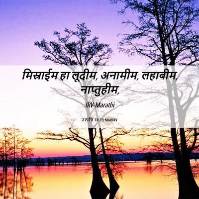 Picture 06 - उत्पत्ति 10:13 MARIRV - मिस्राईम हा लूदीम, - Bible Verse Picture