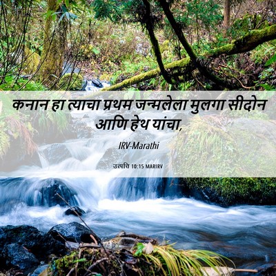 Picture 06 - उत्पत्ति 10:15 MARIRV - कनान हा त्याचा - Bible Verse Picture