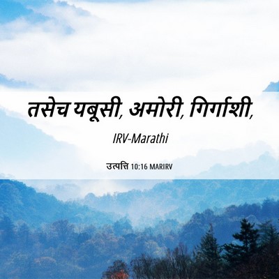 Picture 06 - उत्पत्ति 10:16 MARIRV - तसेच यबूसी, अमोरी, - Bible Verse Picture