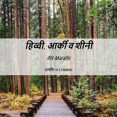 Picture 06 - उत्पत्ति 10:17 MARIRV - हिव्वी, आर्की व - Bible Verse Picture