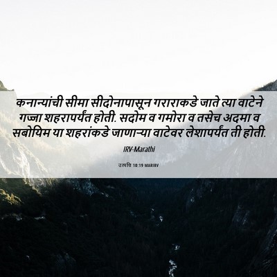 Picture 06 - उत्पत्ति 10:19 MARIRV - कनान्यांची सीमा - Bible Verse Picture