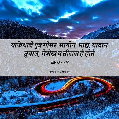 Picture 06 - उत्पत्ति 10:2 MARIRV - याफेथाचे पुत्र - Bible Verse Picture