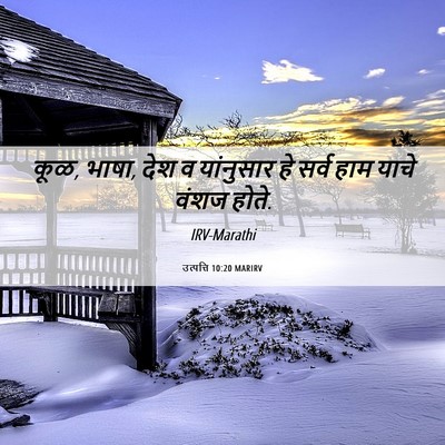 Picture 06 - उत्पत्ति 10:20 MARIRV - कूळ, भाषा, देश व - Bible Verse Picture