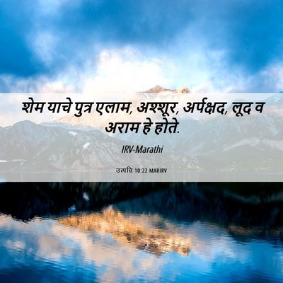 Picture 06 - उत्पत्ति 10:22 MARIRV - शेम याचे पुत्र - Bible Verse Picture