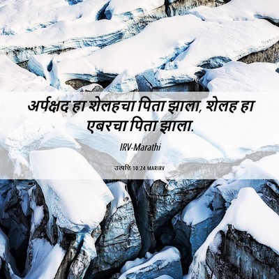 Picture 06 - उत्पत्ति 10:24 MARIRV - अर्पक्षद हा - Bible Verse Picture