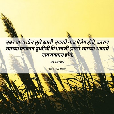 Picture 06 - उत्पत्ति 10:25 MARIRV - एबर याला दोन मुले - Bible Verse Picture