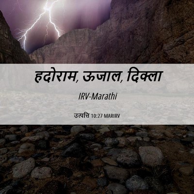 Picture 06 - उत्पत्ति 10:27 MARIRV - हदोराम, ऊजाल, - Bible Verse Picture