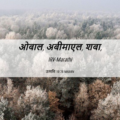 Picture 06 - उत्पत्ति 10:28 MARIRV - ओबाल, अबीमाएल, - Bible Verse Picture