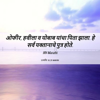 Picture 06 - उत्पत्ति 10:29 MARIRV - ओफीर, हवीला व योबाब - Bible Verse Picture