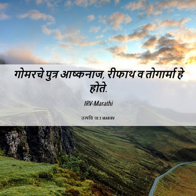 Picture 06 - उत्पत्ति 10:3 MARIRV - गोमरचे पुत्र - Bible Verse Picture