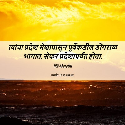 Picture 06 - उत्पत्ति 10:30 MARIRV - त्यांचा प्रदेश - Bible Verse Picture