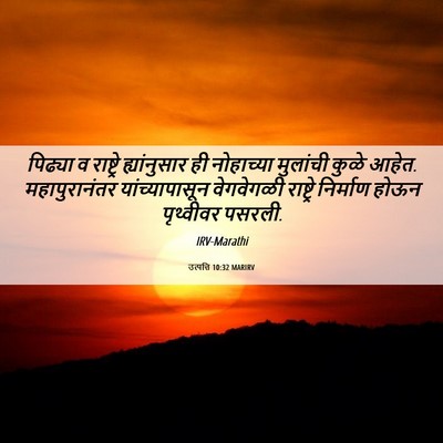 Picture 06 - उत्पत्ति 10:32 MARIRV - पिढ्या व राष्ट्रे - Bible Verse Picture