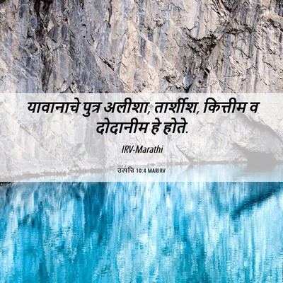 Picture 06 - उत्पत्ति 10:4 MARIRV - यावानाचे पुत्र - Bible Verse Picture