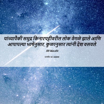 Picture 06 - उत्पत्ति 10:5 MARIRV - यांच्यापैकी - Bible Verse Picture
