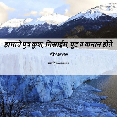 Picture 06 - उत्पत्ति 10:6 MARIRV - हामाचे पुत्र कूश, - Bible Verse Picture