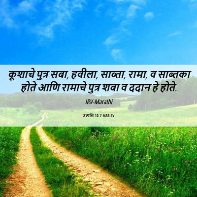 Picture 06 - उत्पत्ति 10:7 MARIRV - कूशाचे पुत्र सबा, - Bible Verse Picture