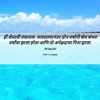Picture 06 - उत्पत्ति 11:10 MARIRV - ही शेमाची वंशावळ: - Bible Verse Picture
