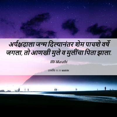 Picture 06 - उत्पत्ति 11:11 MARIRV - अर्पक्षदाला जन्म - Bible Verse Picture