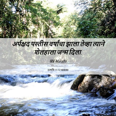 Picture 06 - उत्पत्ति 11:12 MARIRV - अर्पक्षद पस्तीस - Bible Verse Picture