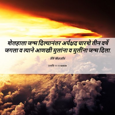 Picture 06 - उत्पत्ति 11:13 MARIRV - शेलहाला जन्म - Bible Verse Picture
