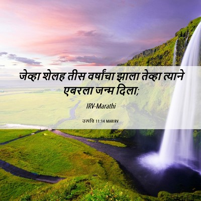 Picture 06 - उत्पत्ति 11:14 MARIRV - जेव्हा शेलह तीस - Bible Verse Picture