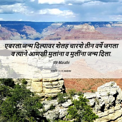 Picture 06 - उत्पत्ति 11:15 MARIRV - एबरला जन्म - Bible Verse Picture
