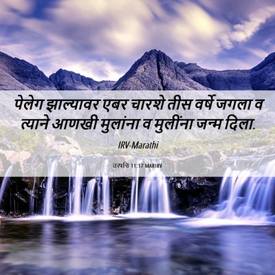 Picture 06 - उत्पत्ति 11:17 MARIRV - पेलेग झाल्यावर - Bible Verse Picture