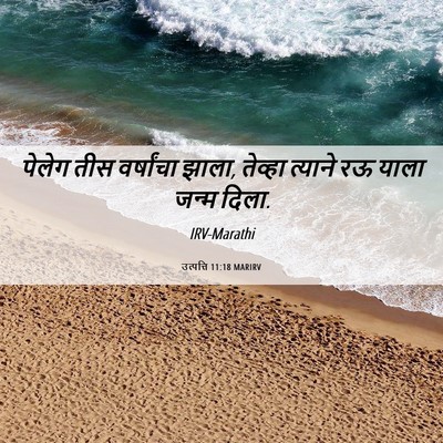 Picture 06 - उत्पत्ति 11:18 MARIRV - पेलेग तीस - Bible Verse Picture
