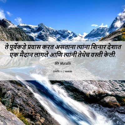Picture 06 - उत्पत्ति 11:2 MARIRV - ते पूर्वेकडे - Bible Verse Picture