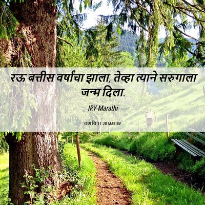 Picture 06 - उत्पत्ति 11:20 MARIRV - रऊ बत्तीस - Bible Verse Picture