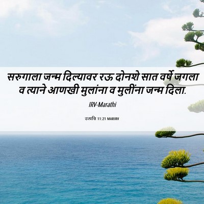 Picture 06 - उत्पत्ति 11:21 MARIRV - सरुगाला जन्म - Bible Verse Picture