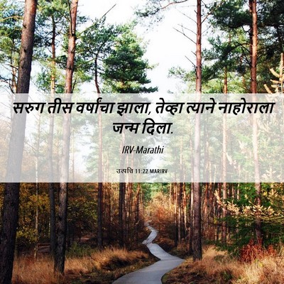Picture 06 - उत्पत्ति 11:22 MARIRV - सरुग तीस वर्षांचा - Bible Verse Picture