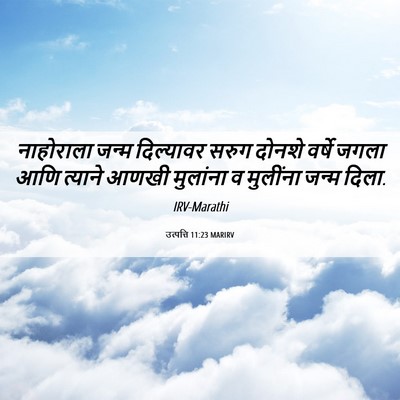 Picture 06 - उत्पत्ति 11:23 MARIRV - नाहोराला जन्म - Bible Verse Picture