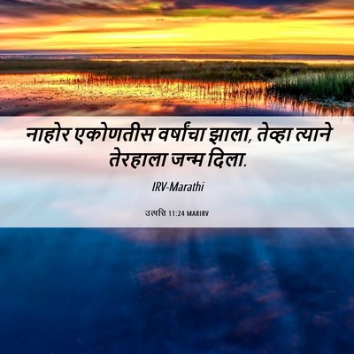 Picture 06 - उत्पत्ति 11:24 MARIRV - नाहोर एकोणतीस - Bible Verse Picture