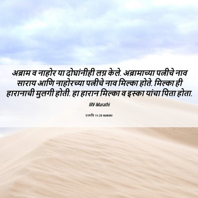 Picture 06 - उत्पत्ति 11:29 MARIRV - अब्राम व नाहोर या - Bible Verse Picture