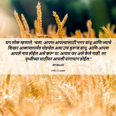 Picture 06 - उत्पत्ति 11:4 MARIRV - मग लोक म्हणाले, - Bible Verse Picture