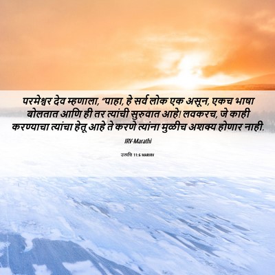 Picture 06 - उत्पत्ति 11:6 MARIRV - परमेश्वर देव - Bible Verse Picture