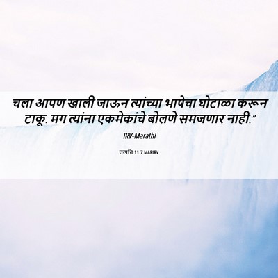 Picture 06 - उत्पत्ति 11:7 MARIRV - चला आपण खाली जाऊन - Bible Verse Picture