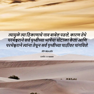 Picture 06 - उत्पत्ति 11:9 MARIRV - त्यामुळे त्या - Bible Verse Picture